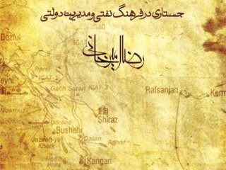 نفحات نفت؛ جستاری در فرهنگ نفتی و مدیریت دولتی. نویسنده: رضا امیرخانی