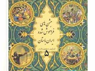 جشن های فراموش شده ایران باستان (قسمت آخر)