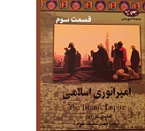 امپراتوری اسلامی - قسمت سوم