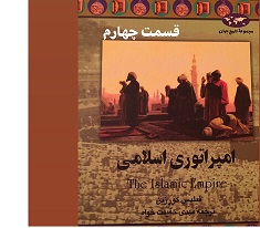 امپراتوری اسلامی - قسمت چهارم