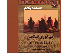 امپراتوری اسلامی - قسمت پنجم