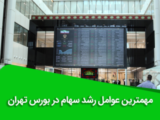 مهمترین عوامل رشد سهام در بورس تهران