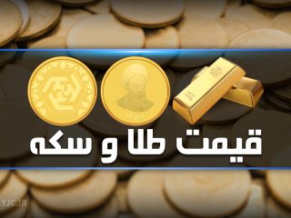 قیمت طلا، سکه و ارز ۱۴۰۰/۱۰/ ۰۱؛ گرانی سکه و طلا در اولین روز زمستان کلید خورد