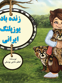 زنده باد یوزپلنگ ایرانی