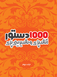 1000 دستور آشپزی و شیرینی پزی جلد دوم