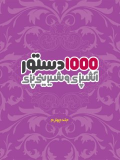 1000 دستور آشپزی و شیرینی پزی جلد چهارم