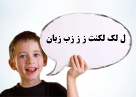 كمك‌های والدين، در درمان كودكان مبتلا به لكنت زبان