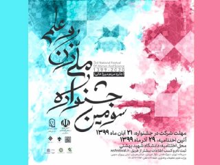 فراخوان سومین جشنواره ملی زن و علم