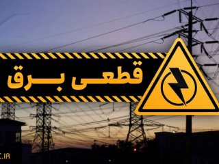 جداول خاموشی‌های ۳ روز آینده در تهران منتشر شد