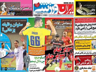 روزنامه‌های ورزشی ۲ بهمن؛