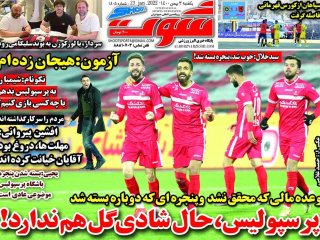 روزنامه‌های ورزشی ۳ بهمن؛