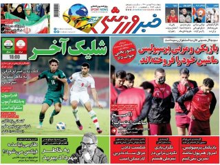 روزنامه‌های ورزشی ۷ بهمن؛