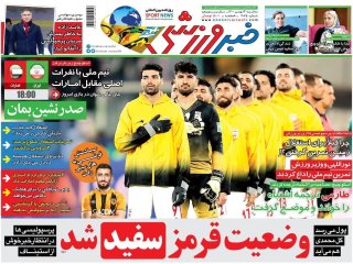 روزنامه‌های ورزشی ۱۲ بهمن؛