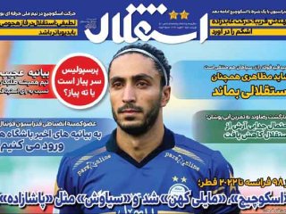 روزنامه‌های ورزشی ۱۴ بهمن؛