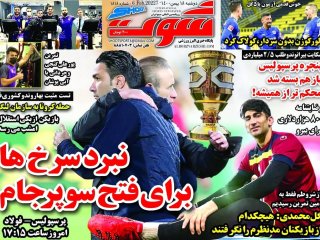 روزنامه‌های ورزشی ۱۸ بهمن؛