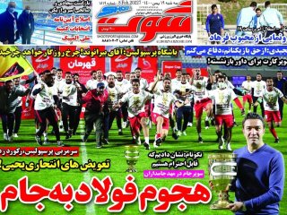 روزنامه‌های ورزشی ۱۹ بهمن؛