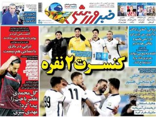 روزنامه‌های ورزشی ۲۰ بهمن؛