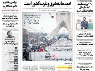 صفحه نخست روزنامه‌ها - شنبه ۲۳ بهمن