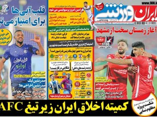 روزنامه‌های ورزشی ۲۴ بهمن؛