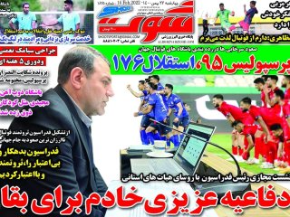روزنامه‌های ورزشی ۲۷ بهمن؛