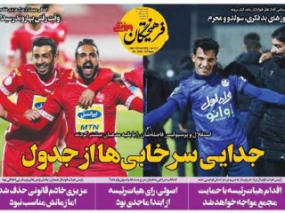 روزنامه‌های ورزشی ۳۰ بهمن؛