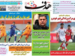 روزنامه‌های ورزشی ۳ خرداد