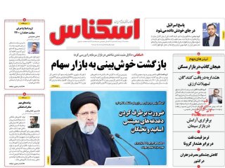 روزنامه‌های اقتصادی ۲۴ خرداد