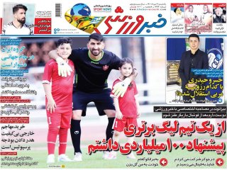 روزنامه های ورزشی ۹ مرداد