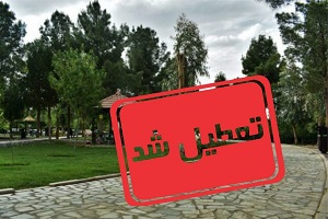 بوستان‌ها و تفرجگاه‌های تهران بسته شد