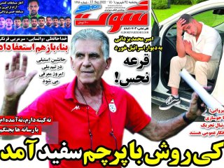 روزنامه‌های ورزشی ۲۴ شهریور