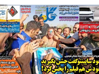 روزنامه‌های ورزشی ۲۴ مهر