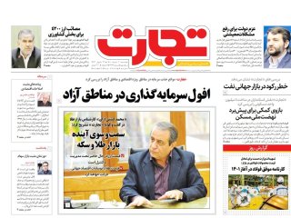 روزنامه‌های اقتصادی دوم خرداد