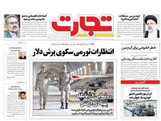 روزنامه‌های اقتصادی هشتم خرداد