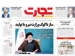 روزنامه‌های اقتصادی نهم خرداد