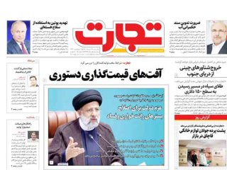 روزنامه‌های اقتصادی ۲۹ خرداد