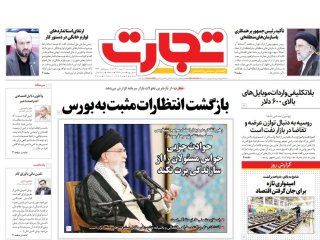 روزنامه‌های اقتصادی ۲۱ مهر
