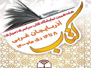 هفدهمین نمایشگاه کتاب آذربایجان غربی به صورت مجازی برگزار می شود
