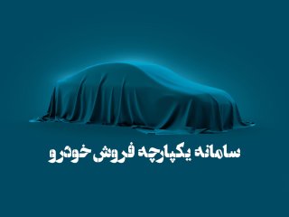 سایت سامانه یکپارچه فروش خودرو دوباره باز شد
