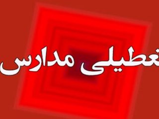 مدارس تهران فردا یکم بهمن تعطیل شد+جزئیات بیشتر