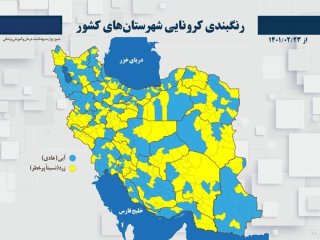 نقشه کرونایی ایران در ۲۳ اردیبهشت۱۴۰۱؛ شهر قرمز و نارنجی نداریم
