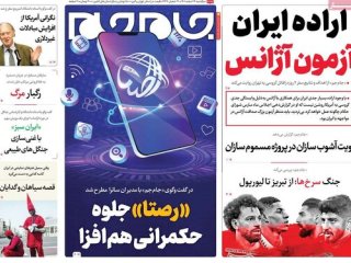 سفر گروسی به تهران، تیتر اول روزنامه های یکشنبه 14 اسفند1401