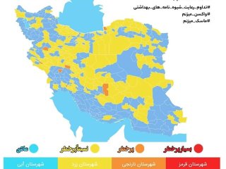 آخرین وضعیت کرونا در ایران ؛ نقشه ایران زرد و آبی شد