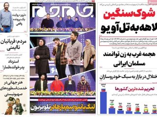 صفحه اول روزنامه های شنبه 7 بهمن 1402