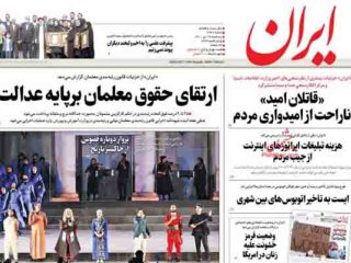 صفحه نخست روزنامه‌ها - یکشنبه ۳ بهمن