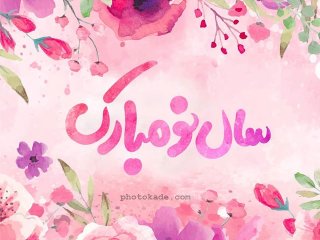متن قشنگ تبریک عید نوروز ۱۴۰۲