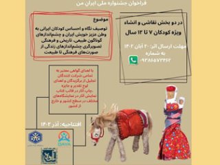 فراخوان جشنواره "ایرانِ من" در دو حوزه انشا و نقاشی ویژه کودکان ۷ تا ۱۲ سال