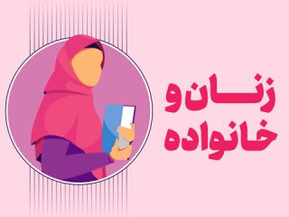 ارج نهادن به جایگاه زن ایرانی با کاهش مشکلات کودکان آنها