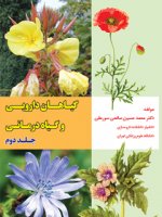 گیاهان دارویی و گیاه درمانی جلد دوم