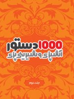 1000 دستور آشپزی و شیرینی پزی جلد دوم