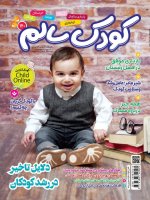 اشتراک 6 ماهه مجله کودک سالم